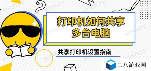 打印机如何共享多台电脑，共享打印机设置指南