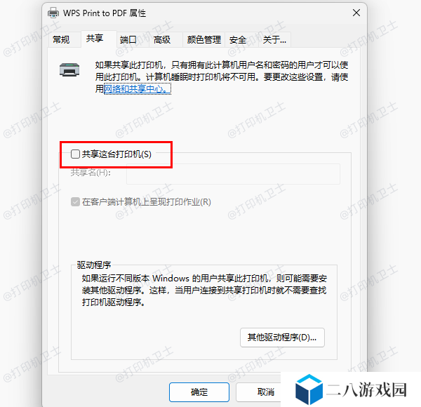 关闭打印机的共享功能