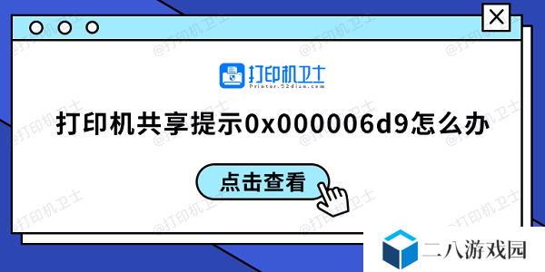 打印机共享提示0x000006d9怎么办 0x000006d9解决方案