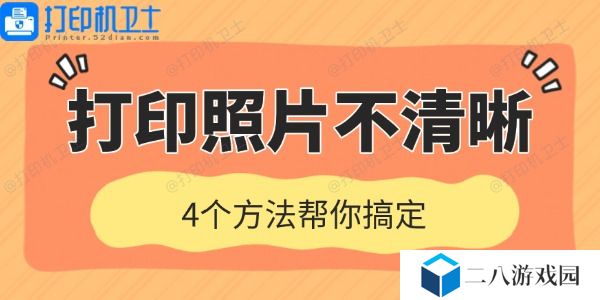 打印机打印照片不清晰是什么原因