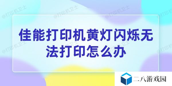佳能打印机黄灯闪烁无法打印怎么办