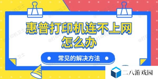 惠普打印机连不上网怎么办