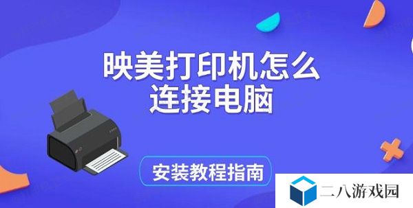 映美打印机怎么连接电脑，安装教程指南