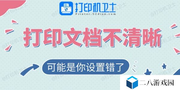 打印的文档不清晰