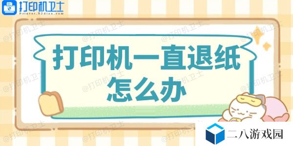 打印机一直退纸怎么办