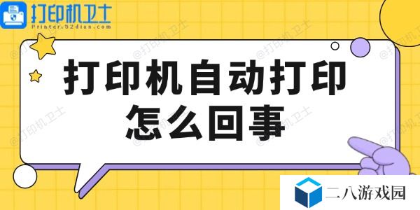 打印机自动打印怎么回事
