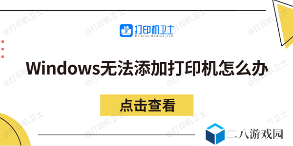 Windows无法添加打印机怎么办 分享5个解决方法