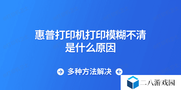惠普打印机打印模糊不清是什么原因 多种方法解决