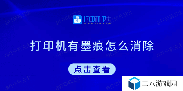 打印机有墨痕怎么消除 试试这5种方法