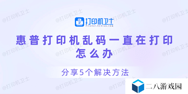 惠普打印机乱码一直在打印怎么办 分享5个解决方法