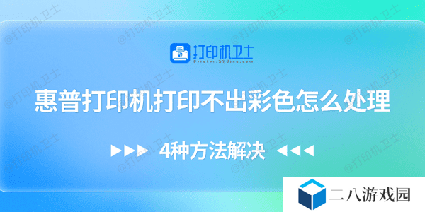 惠普打印机打印不出彩色怎么处理 4种方法解决