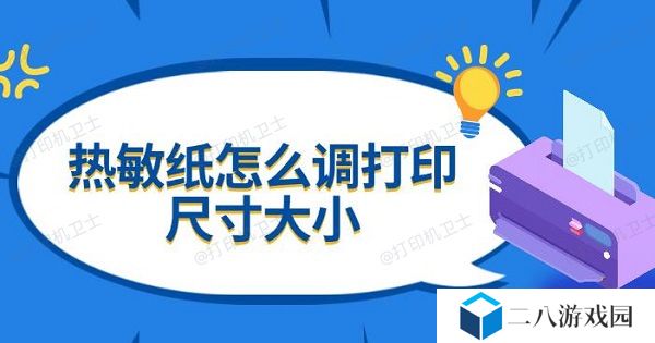 热敏纸怎么调打印尺寸大小