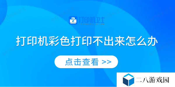 打印机彩色打印不出来怎么办 4种方法教你解决