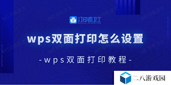wps双面打印怎么设置 wps双面打印教程