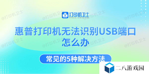 惠普打印机无法识别USB端口怎么办 常见的5种解决方法