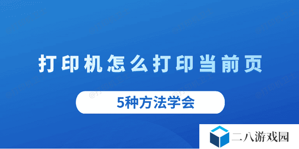 打印机怎么打印当前页 5种方法学会