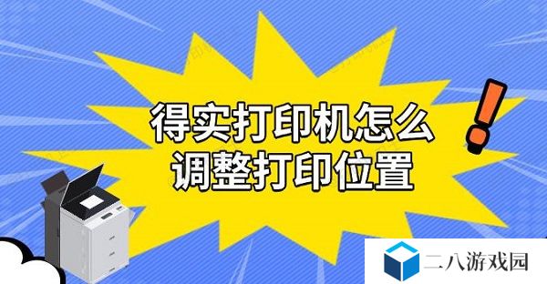 得实打印机怎么调整打印位置，实用解决教程