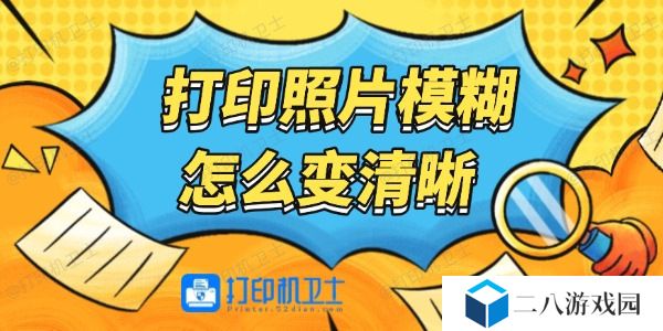 打印照片模糊怎么变清晰