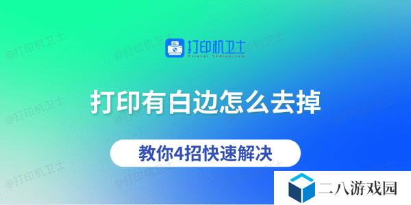 打印有白边怎么去掉 教你4招快速解决
