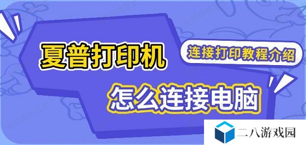 夏普打印机怎么连接电脑，连接打印教程介绍