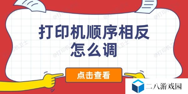 打印机顺序相反怎么调