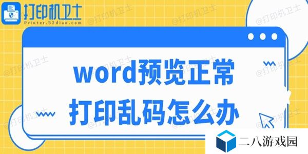 word预览正常打印乱码怎么办
