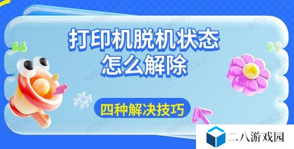 打印机脱机状态怎么解除