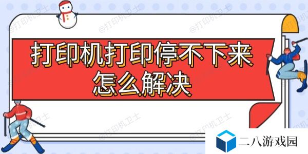 打印机打印停不下来怎么解决