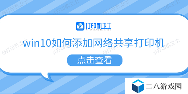 win10如何添加网络共享打印机 5个步骤教会你