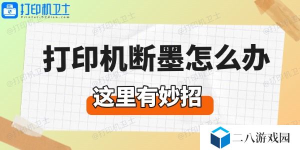 打印机断墨怎么办