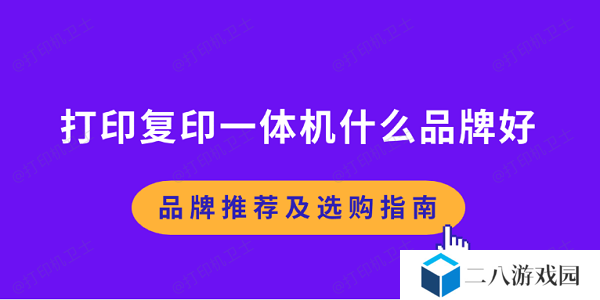 打印复印一体机什么品牌好 品牌推荐及选购指南