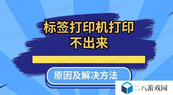 标签打印机打印不出来原因及解决方法