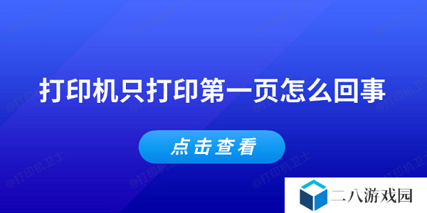 打印机只打印第一页怎么回事 常见的5个解决办法