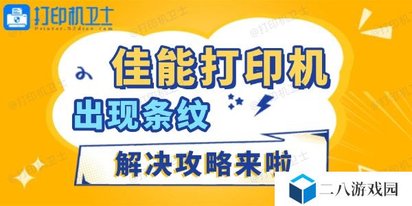 佳能打印机出现条纹怎么办