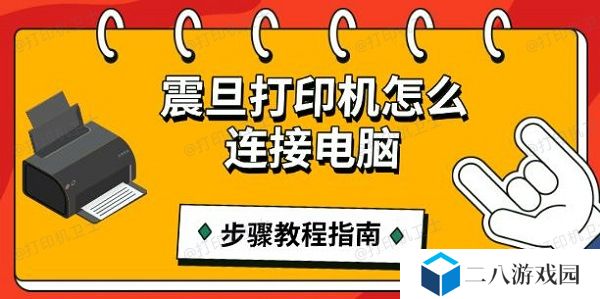 震旦打印机怎么连接电脑，步骤教程指南