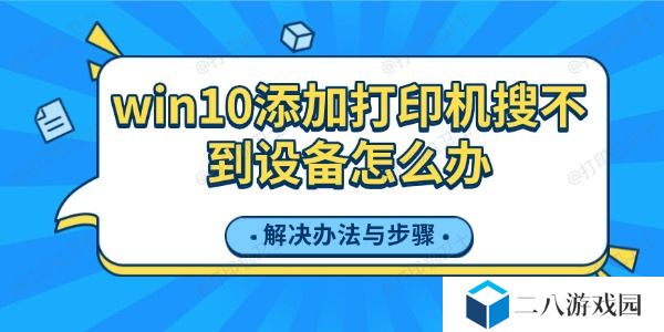 win10添加打印机搜不到设备怎么办