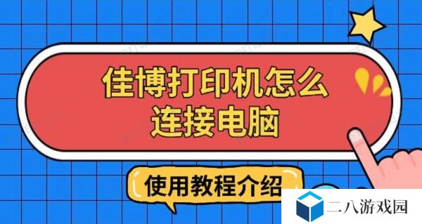 佳博打印机怎么连接电脑，使用教程介绍