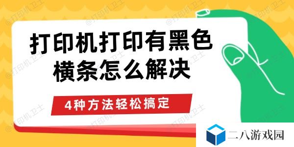 打印机打印有黑色横条怎么解决
