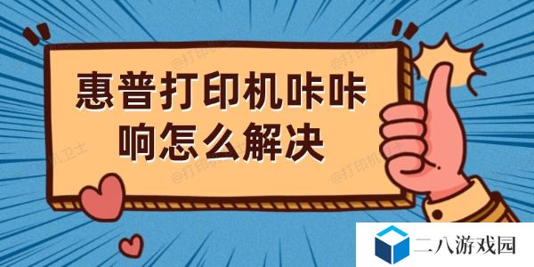 惠普打印机咔咔响怎么解决
