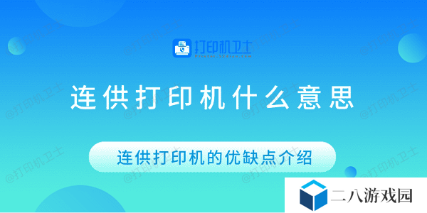连供打印机什么意思 连供打印机的优缺点