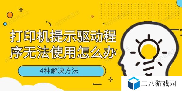 打印机提示驱动程序无法使用怎么办
