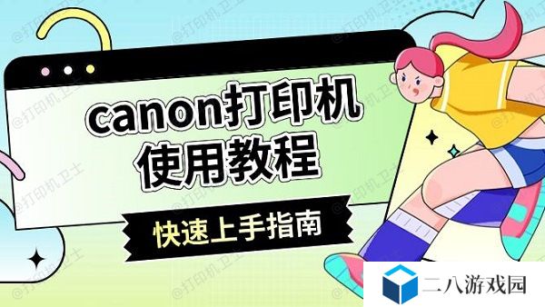 canon打印机使用教程