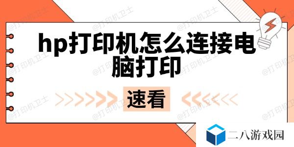 hp打印机怎么连接电脑打印