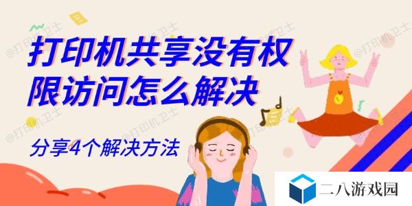 打印机共享没有权限访问怎么解决
