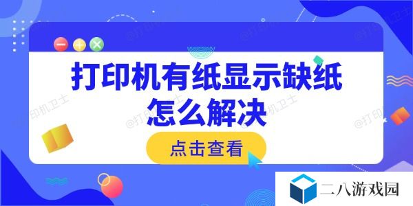 打印机有纸显示缺纸怎么解决