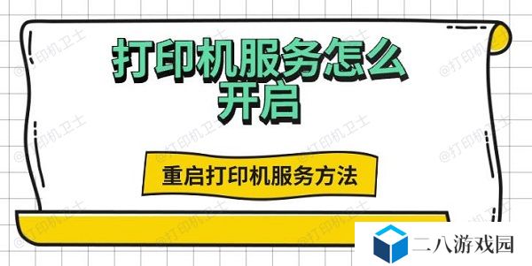 打印机服务怎么开启，重启打印机服务方法