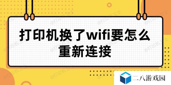 打印机换了wifi要怎么重新连接