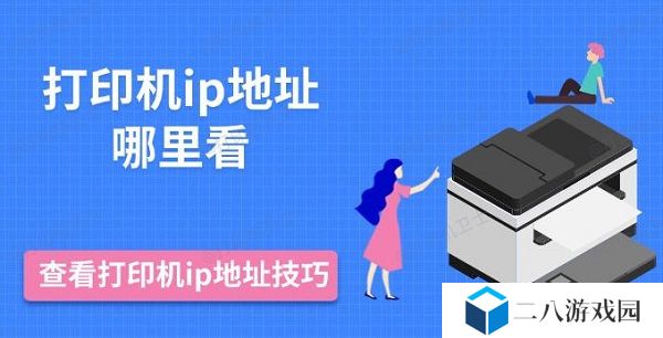 打印机ip地址哪里看，查看打印机ip地址技巧