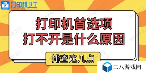 打印机首选项打不开是什么原因