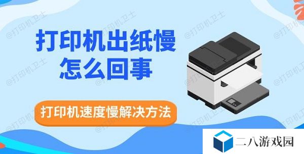 打印机出纸慢怎么回事，打印机速度慢解决方法